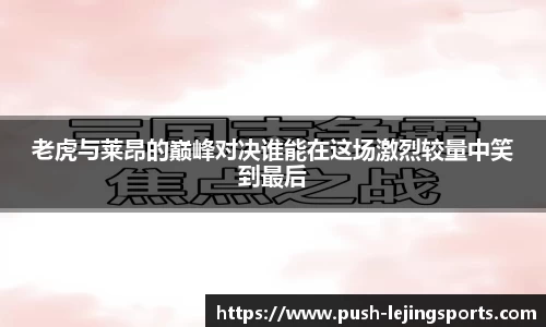 老虎与莱昂的巅峰对决谁能在这场激烈较量中笑到最后