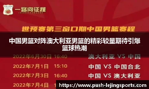 中国男篮对阵澳大利亚男篮的精彩较量期待引爆篮球热潮